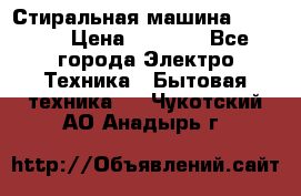 Стиральная машина indesit › Цена ­ 4 500 - Все города Электро-Техника » Бытовая техника   . Чукотский АО,Анадырь г.